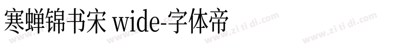 寒蝉锦书宋 wide字体转换